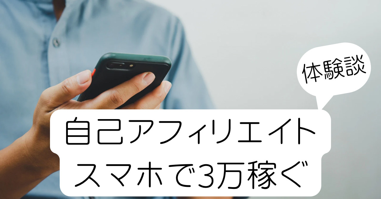 自己アフィリエイトスマホで3万稼ぐ